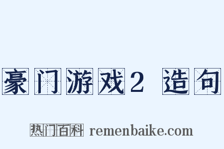豪门游戏2造句是什么意思的图片